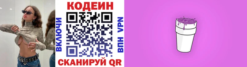 Кодеин Purple Drank  МЕГА зеркало  Звенигово  купить закладку 
